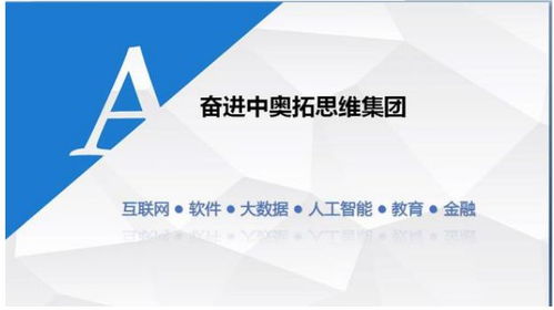 奥拓思维科技集团 专业、专注、持续的软件外包服务